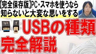 USBの種類amp使い分けを徹底解説【保存版】 [upl. by Betteanne898]