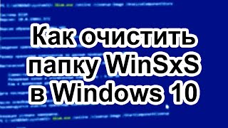 Как очистить папку WinSxS в Windows 10 [upl. by Anoek]