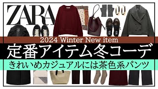 【ZARA】着回し力抜群の新作アイテム！ミドルエイジのお洒落な冬コーデ [upl. by Hochman]