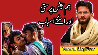 Homo sexuality and its causes In Urdu Hum jensieat Noor Ul Haq Noor [upl. by Oruam]