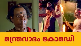 തന്ത്രം കുതന്ത്രം മന്ത്രവാദം  മലയാള സിനിമയിലെ ചില രസകരമായ മന്ത്രവാദ സീനുകൾ [upl. by Kurland]