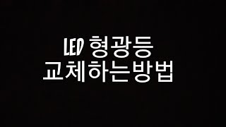 설치방법DIY셀프인테리어LED형광등 교체하는법 [upl. by Libyc]