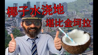 总统穿越到贫瘠海岛，使用椰子水浇地亩产一千八 [upl. by Suolekcin]