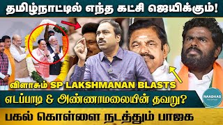 Who Will Lead in 2024 Election  Journalist SP Lakshmanan Latest Interview  EPS Annamalai Seeman [upl. by Sofko151]