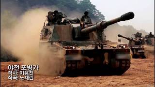 ROK Military Music  야전 포병가 The Field Artillerymans Song [upl. by Wyler]