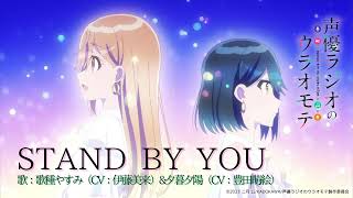 歌種やすみCV伊藤美来＆夕暮夕陽CV豊田萌絵  STAND BY YOUTVアニメ「声優ラジオのウラオモテ」エンディング・テーマ Official Audio [upl. by Fotinas637]