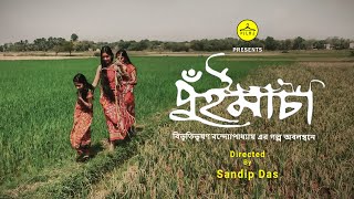 PUIMACHA  পুঁইমাচা  Short Film  Sandip Das  Hanger Films shortfilm bangladesh shooting [upl. by Carney]