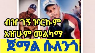 ጀማል ሱለንጎብዠ ገኝ ዦርኩምjemal sulengomeskangna musicBetegurageNetwork 2013 [upl. by Mighell]