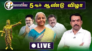 🔴LIVE சாணக்யா 5ஆம் ஆண்டு விழா  Chanakyaa 5th anniversary [upl. by Nollat742]