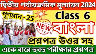 class 6 bengali 2nd unit test 2024 question paper  class 6 bengali 2nd unit test suggestion 2024 [upl. by Zilber578]