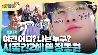 🐭개인티저  시골에 뜬 팔방미인 국민 손자 정동원 아니 JD1 시골에 간 도시 Z 9월 8일 일요일 저녁 8시 30분 첫 방송 [upl. by Nya]