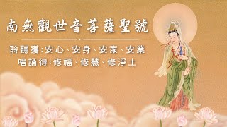 南無觀世音菩薩聖號 30分鐘版～心靈音樂、佛曲 [upl. by Annaitat]