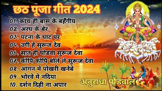 Anuradha Paudwal Chhath Puja Geet 2024  Sharda Sinha Ke Chhath Ke Gana  Nonstop Chhath Geet 2024 [upl. by Gawen]