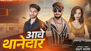 आवे थानेदार  aawe thanedar  CHULYA DON new haryanvi song 2024  official Rakesh 4418 [upl. by Asyla107]