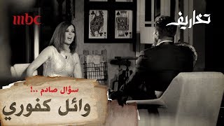 وفاء الكيلاني تواجه وائل كفوري في تخاريف سؤال صادم وإجابة جريئة [upl. by Ban]