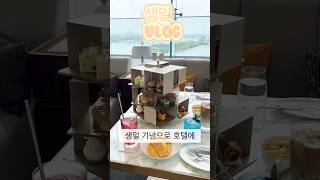 생일 Vlog  망고 티세트  생일 선물 언박싱  광복절 추천 생일 [upl. by Marena]