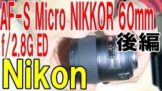 【Nikon】後編 AFS Micro NIKKOR 60mm f28G ED【ニコン】 [upl. by Angelica]