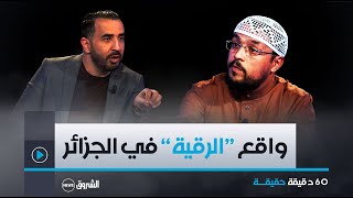 60 دقيقة حقيقة  الرقية الشرعية في المجتمع الجزائري بين علاج أم تجارة  العدد كاملا [upl. by Aicekat276]