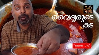 Vaidyarude Kada Cherthala  ചേർത്തല വൈദ്യരുടെ കട  Fish Curry Meals Smitha Hotel Muhamma [upl. by Llenahc]