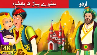 سنہرے پہاڑ کا بادشاہ  King of Golden Mountain in Urdu  Urdu Story  Urdu Fairy Tales [upl. by Anillek]