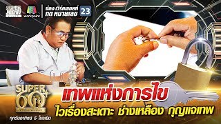 เทพแห่งการไข ไวเรื่องสะเดาะ ช่างเหลือง กุญแจเทพ  SUPER 60 [upl. by Tiat]