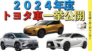 【トヨタ車】2024年度発売の新型車★クラウンは？ハリアー・ノア、ヴォクシーのマイナーチェンジは？TOYOTA NEW CAR 2024 [upl. by Anrol579]