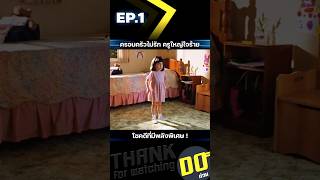 EP1 ครอบครัวไม่รัก ครูใหญ่ใจร้าย โชคดีที่มีพลังพิเศษ [upl. by Ial150]