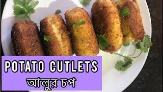 Crispy Tasty Easy Potato Cutlets Ramadan Special  আলুর চপ রেসিপি রমজান স্পেশাল [upl. by Nyleuqcaj]