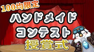 【ハンドメイドコンテスト】特別編 100均縛りのハンドメイドコンテスト 授賞式 [upl. by Aiekal]