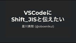 VSCodeにShiftJISと伝えたい【M3 Tech Talk 第178回】 [upl. by Aisyle]