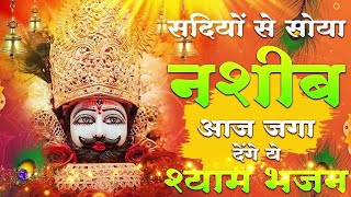 खाटू वाले श्याम बाबा भजन  khatu wale shyam baba Bhajan 🙏🌷श्याम बाबा की मोर छड़ी की महीमा का भजन [upl. by Jaye]