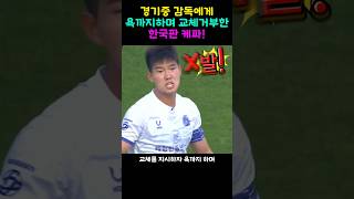 경기중 교체지시를하자 감독에게 욕까지한 한국판 케파선수 [upl. by Berky]