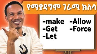 How to use these causative verbsበጣም ቁልፍ verbs [upl. by Bunting]