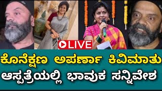 Aparna anchor news ಅಗಲುವ ಮುನ್ನ ಅಪರ್ಣಾ ತನ್ನ ಪತಿಗೆ ಹೇಳಿದ್ದೇನು ಎಂತಹ ಭಾವುಕ ಸನ್ನಿವೇಶಕ‍ಣ್ಣೀರು [upl. by Avehstab]