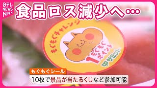 【食品ロス減少へ】困っている店を“レスキュー” 「ゲーム感覚」楽しみながら買い物 [upl. by Soinski179]