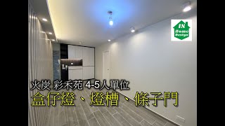 火炭 彩禾苑 45人單位 盒仔燈、燈槽、條子門 Video 116 公屋綠置居居屋私人住宅專業設計裝修 彩禾苑l山麗苑l錦駿苑l啟翔苑l啟鑽苑l青富苑l白田邨l海達邨l富蝶邨l恒景樓l皇后山邨 [upl. by Sanborne]