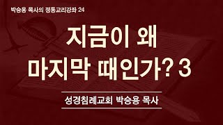 왜 지금이 마지막 때인가③이스라엘의 독립을 본 세대바로 이 세대가 지나가기 전에 대환란과 재림에 관한 모든 표적들은 이뤄질 것이다한글킹제임스성경성경침례교회 담임목사 박승용 [upl. by Elocaj484]