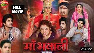 Maa Bhawani Bhojpuri Movie 2024  Amrapali DubeSmriti Sinha  Bhojpuri Trailer  Full video [upl. by Dickens]