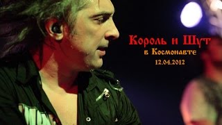 quotКороль и Шутquot СанктПетербург 12042012 [upl. by Orian]