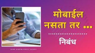 मोबाईल नसता तर  मराठी निबंध  Mobile Nasata Tr Marathi Nibandh  Mobile Band Zale Tr [upl. by Remsen]