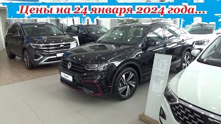 Volkswagen Цены на 24 января 2024 года Автосалон Volkswagen Ижевск [upl. by Etnaid937]