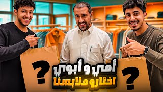 اشترينا ملابس على ذوق ابوي وامي وراح يقيمون 3 اشخاص مجهولين [upl. by Allerbag]