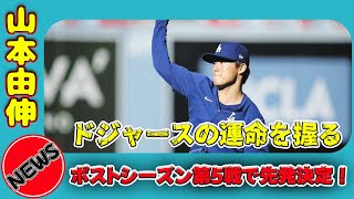 【速報】山本由伸、ポストシーズン第5戦で先発決定！ドジャースの運命を握る 日本のエンタメニュース24h山本由伸ドジャースパドレスダルビッシュ有ポストシーズンブルペンゲーム [upl. by Mcquoid]