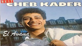 Cheb Kader  El Awama EXCLUSIVE 1991  الشاب قادر  العوامة [upl. by Nnaer]