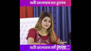 সাথী ভালোবাসা মন ভুলেনা sathi valobasha mon vulenayoutube love funny comedy Bongmedia song [upl. by Beth]