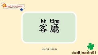 Living Room  客廳  Learn Mandarin Chinese Words Fast【Traditional CharactersKanji】 快速學漢字 [upl. by Latoye]