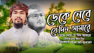 নতুন ইসলামি গজল  কালেমা নসীবে মোর দিও  Kalima Nosibe Mor Dio  কলরব গজল  Holy Tune 2024 [upl. by Leumel]