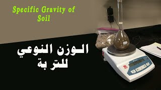 إختبار الوزن النوعي للتربة والفرق بين الكثافة والوزن النوعي  Specific Gravity Test of Soil [upl. by Hansiain]