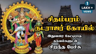 சிதம்பரம் நடராஜர் கோயில் பற்றி அரிய தகவல்களுடன்  சிறந்த பேச்சு  Chidambaram Natarajar Temple [upl. by Boff]