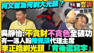 柯文哲為何剃光頭？許甫掀璩美鳳光碟案喊「笑死」…李正皓怒轟垃圾！王鴻薇亂爆美女醫是傳播妹！川普任命新聞主持人擔任國防部長！MBDA 五馬赫未來巡弋反艦飛彈【94要客訴】20241113 [upl. by Nomzed]